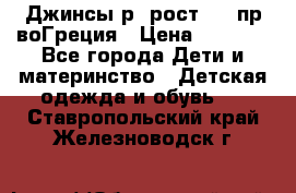 Джинсы р.4рост 104 пр-воГреция › Цена ­ 1 000 - Все города Дети и материнство » Детская одежда и обувь   . Ставропольский край,Железноводск г.